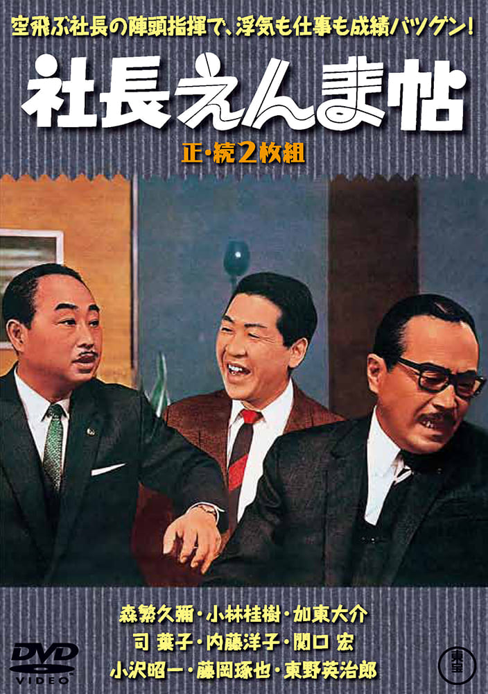 社長えんま帖／続・社長えんま帖（2枚組）＜東宝DVD名作セレクション＞
