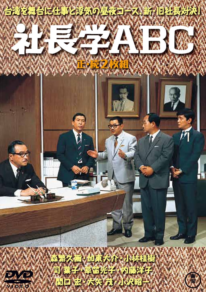社長学ABC／続・社長学ABC（2枚組）＜東宝DVD名作セレクション＞