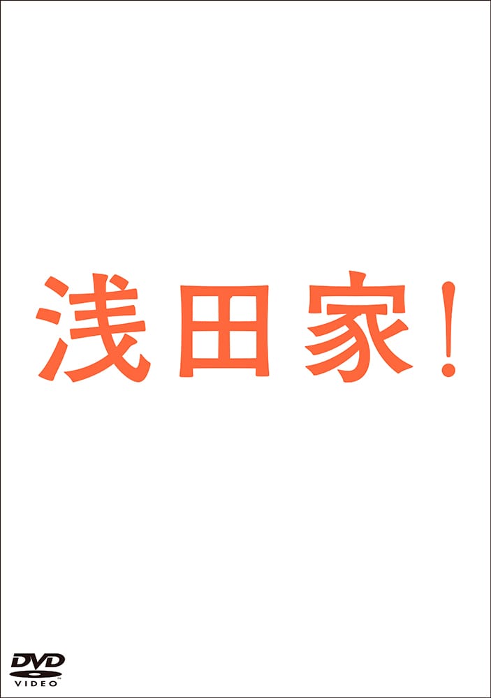 浅田家！ DVD 豪華版3枚組　（本編DVD1枚＋特典DVD2枚）