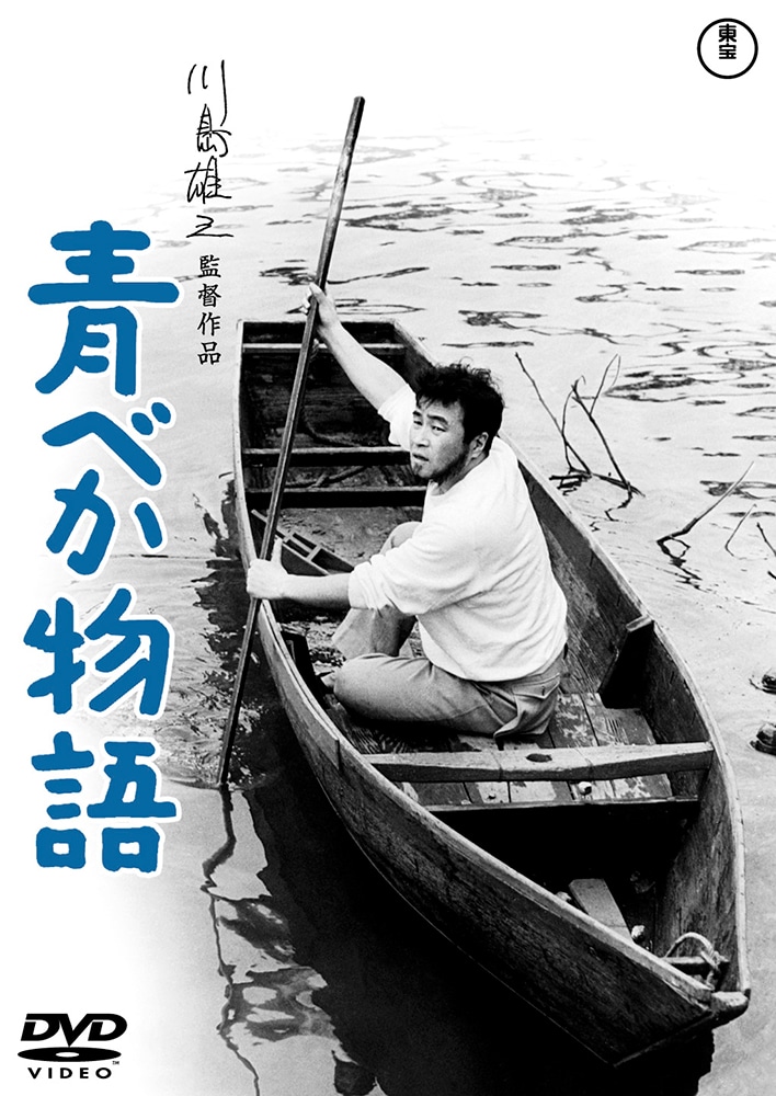 青べか物語<東宝DVD名作セレクション>