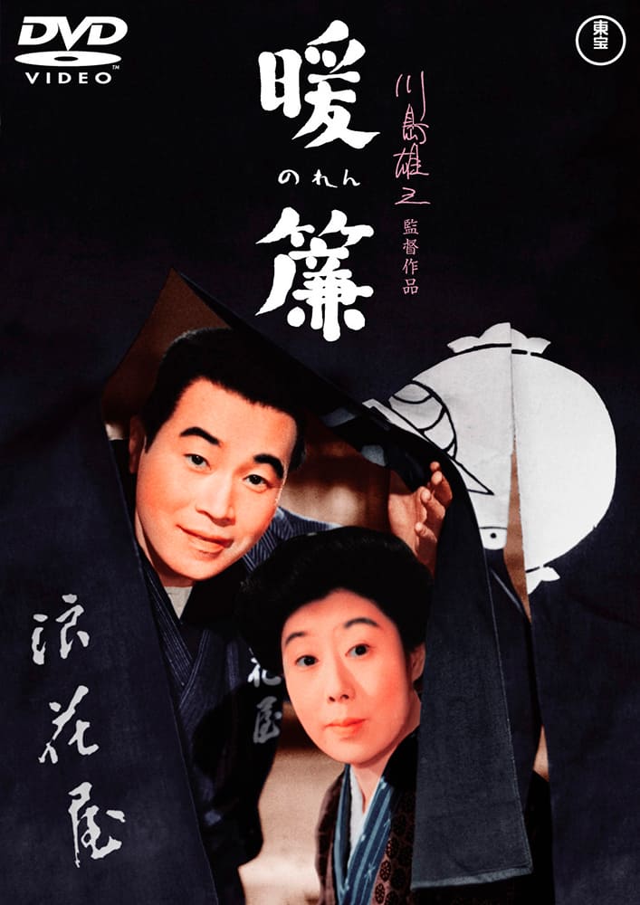 暖簾<東宝DVD名作セレクション>