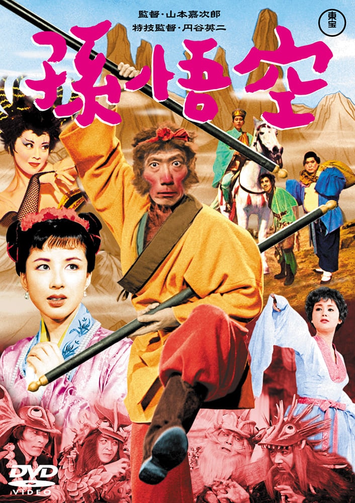 孫悟空（1959）<東宝DVD名作セレクション>
