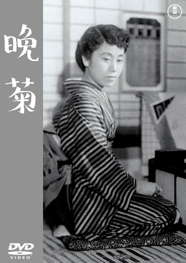 晩菊<東宝DVD名作セレクション>