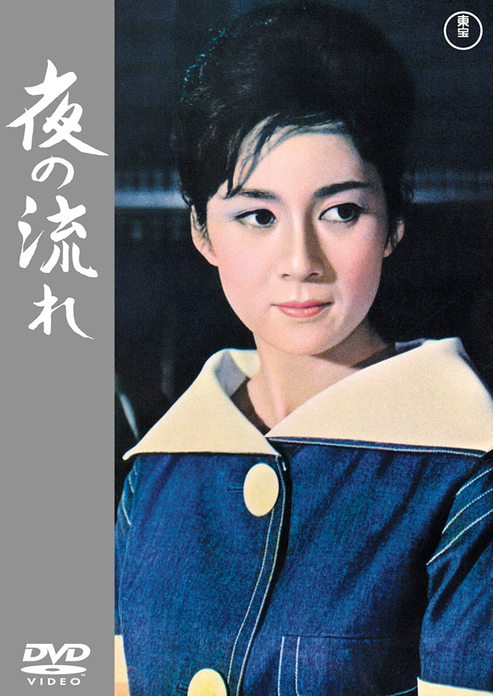 夜の流れ<東宝DVD名作セレクション>