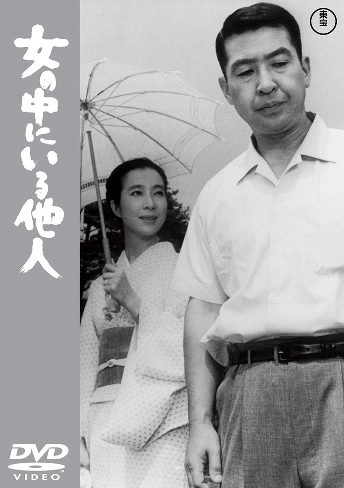 女の中にいる他人<東宝DVD名作セレクション>