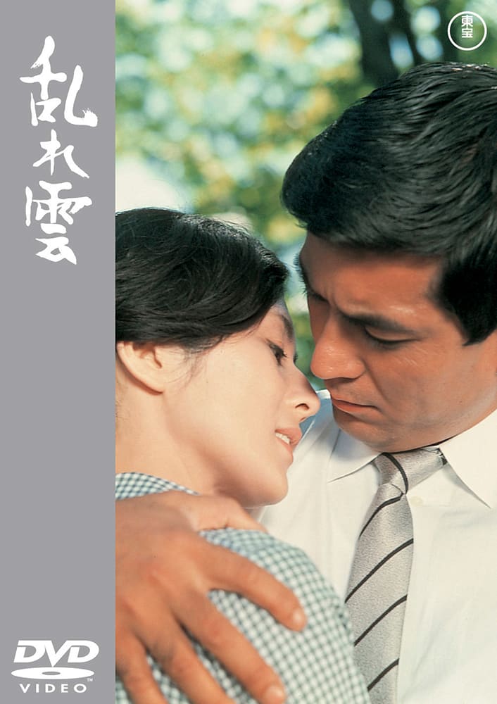 乱れ雲<東宝DVD名作セレクション>