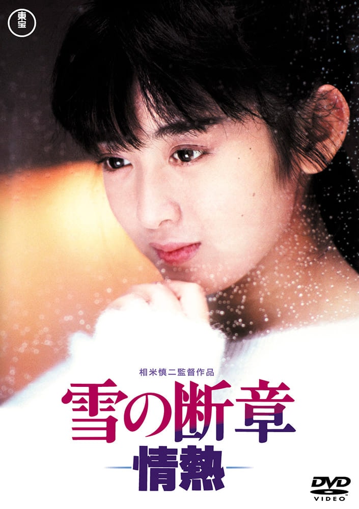 雪の断章<東宝DVD名作セレクション>