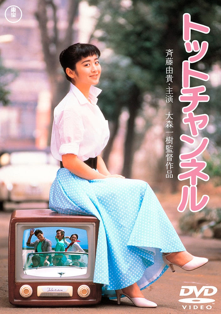 トットチャンネル<東宝DVD名作セレクション>