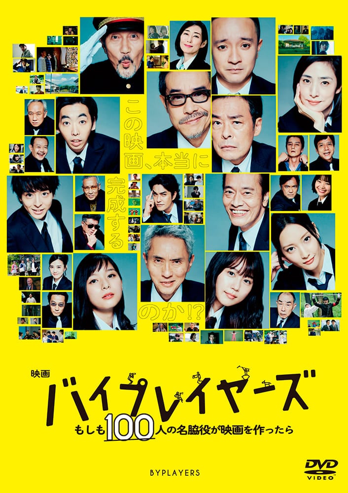 映画「バイプレイヤーズ　もしも100人の名脇役が映画を作ったら」DVD 通常版