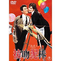 接吻泥棒<東宝DVD名作セレクション>