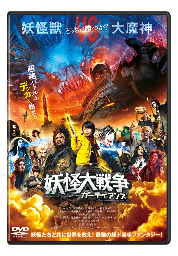 妖怪大戦争 ガーディアンズ　DVD 通常版