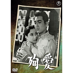 殉愛<東宝DVD名作セレクション>