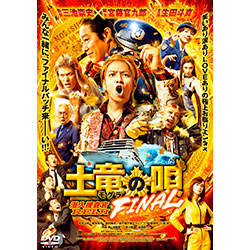 『土竜の唄 FINAL』DVD スタンダード・エディション