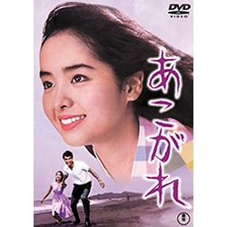 あこがれ＜東宝DVD名作セレクション＞
