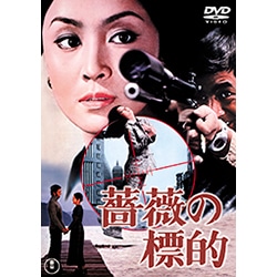 薔薇の標的＜東宝DVD名作セレクション＞