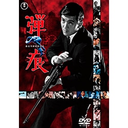 弾痕＜東宝DVD名作セレクション＞