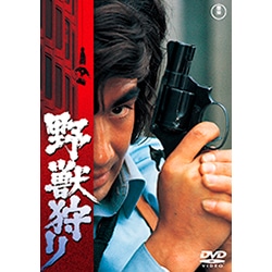 野獣狩り＜東宝DVD名作セレクション＞