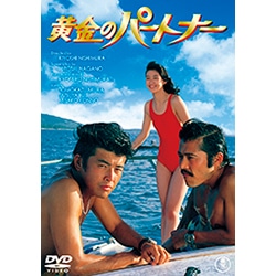 黄金のパートナー＜東宝DVD名作セレクション＞