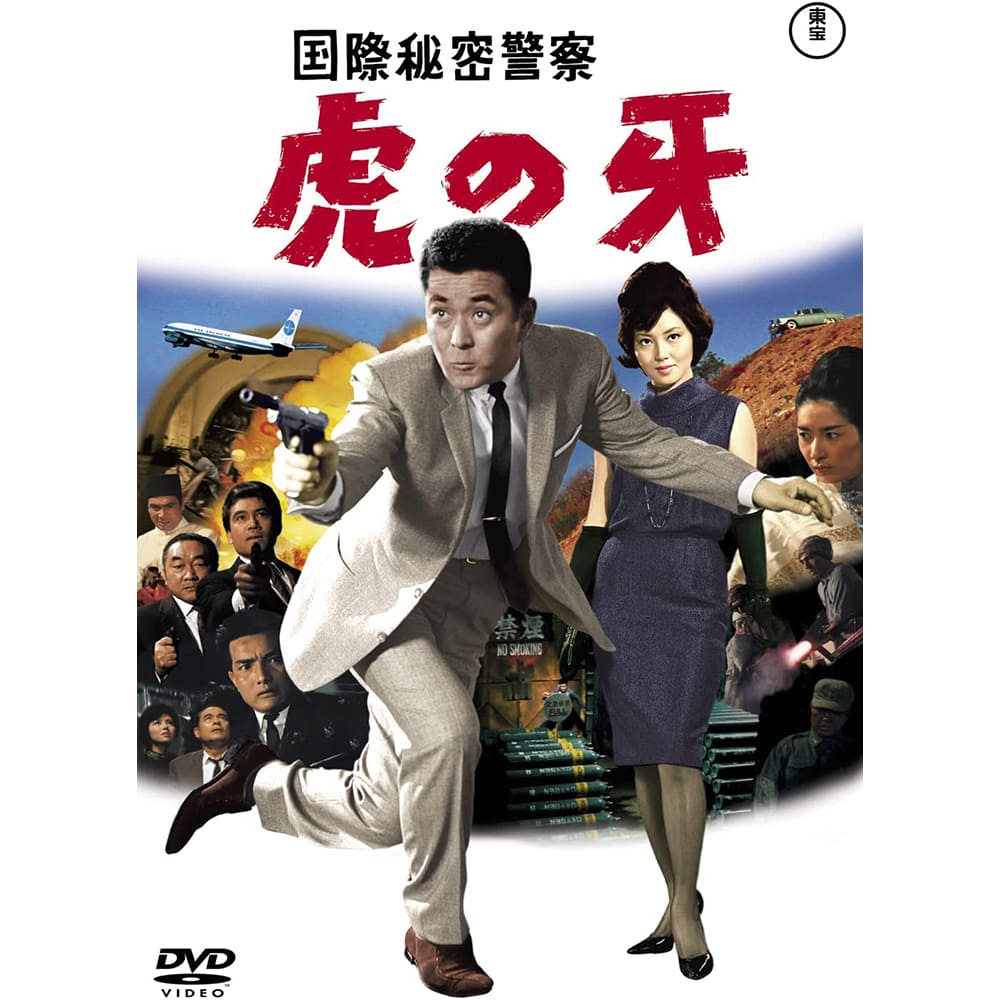 国際秘密警察 虎の牙＜東宝DVD名作セレクション＞
