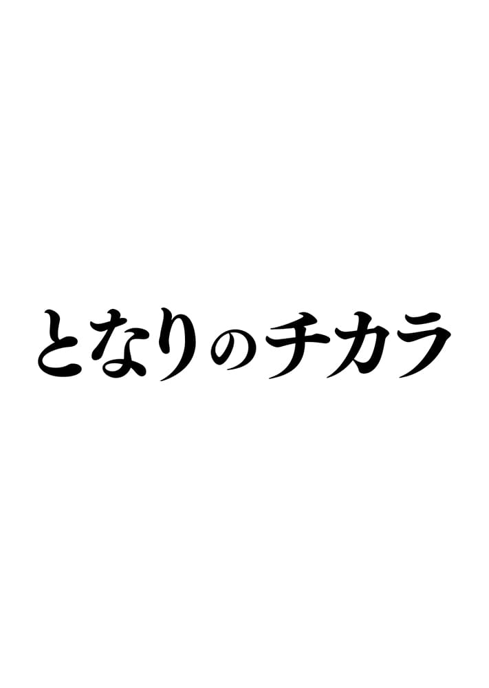 『となりのチカラ』DVD-BOX（6枚組）