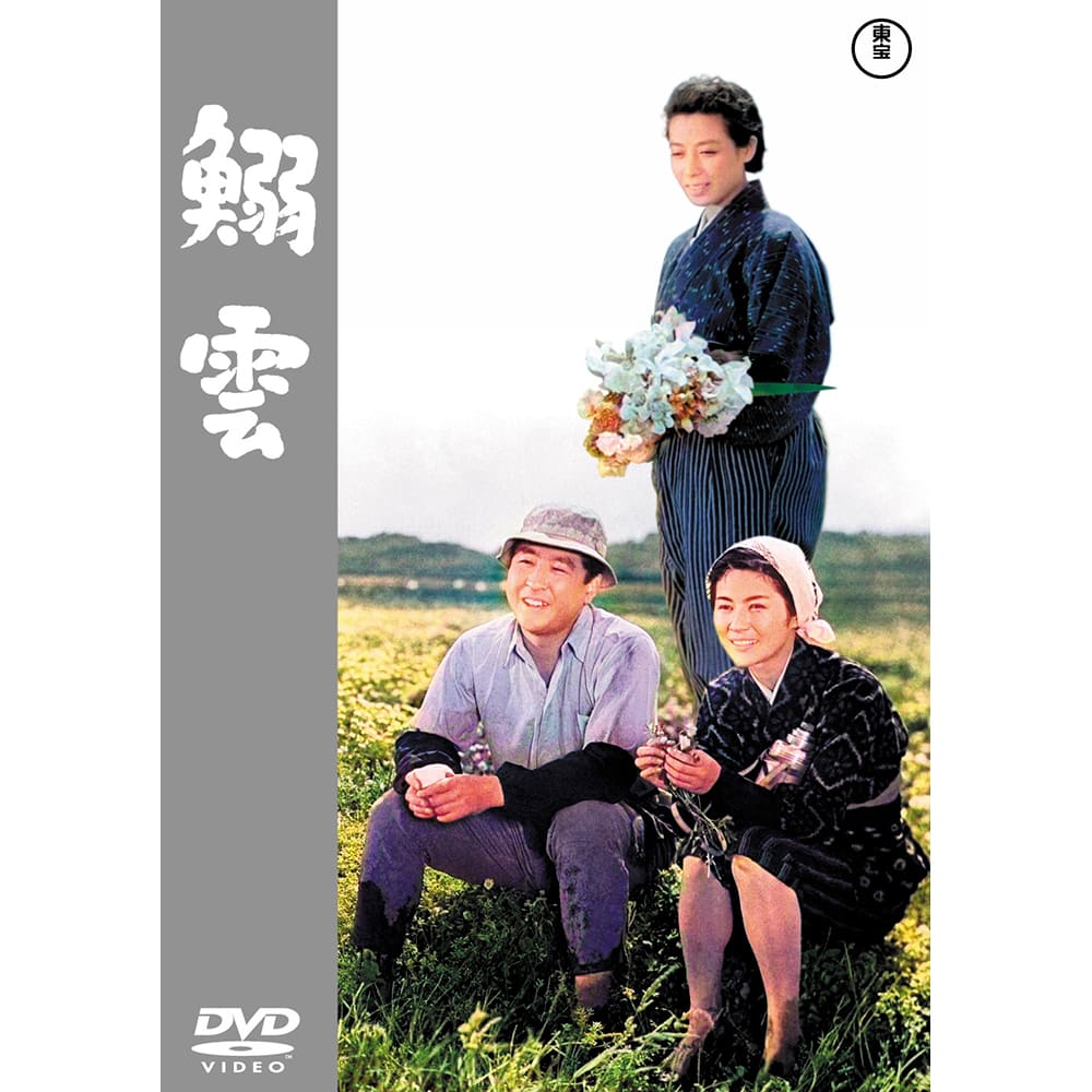 鰯雲＜東宝DVD名作セレクション＞