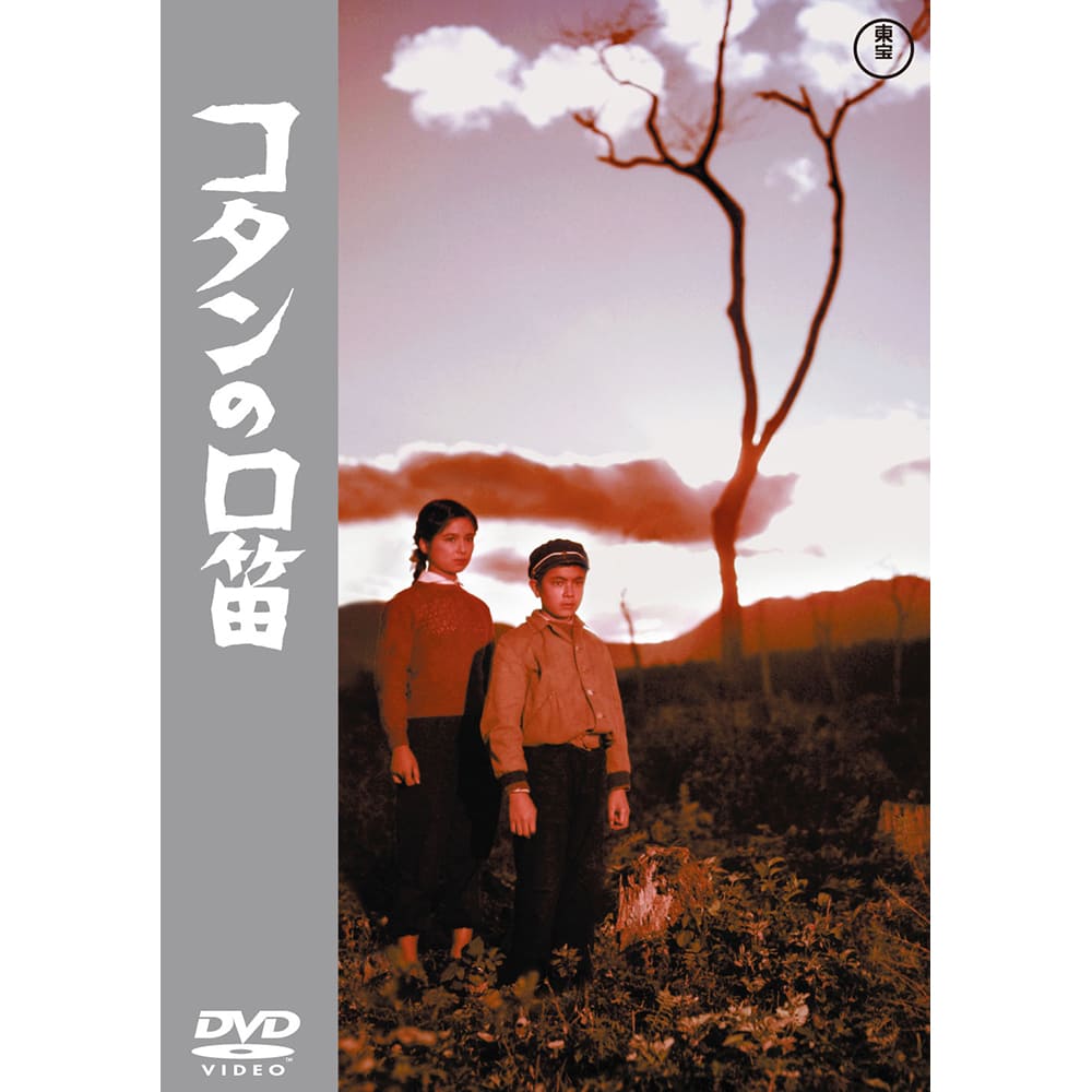 コタンの口笛＜東宝DVD名作セレクション＞