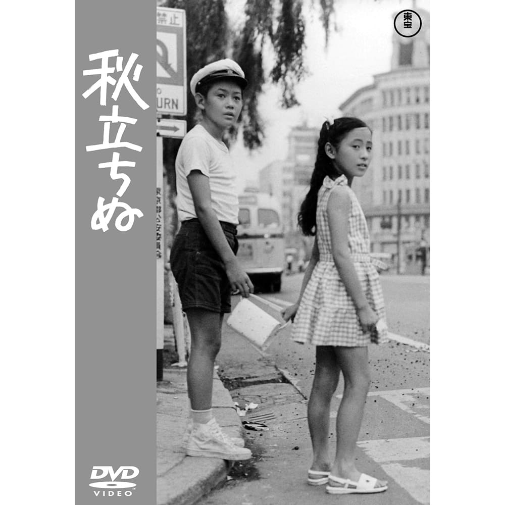 秋立ちぬ＜東宝DVD名作セレクション＞