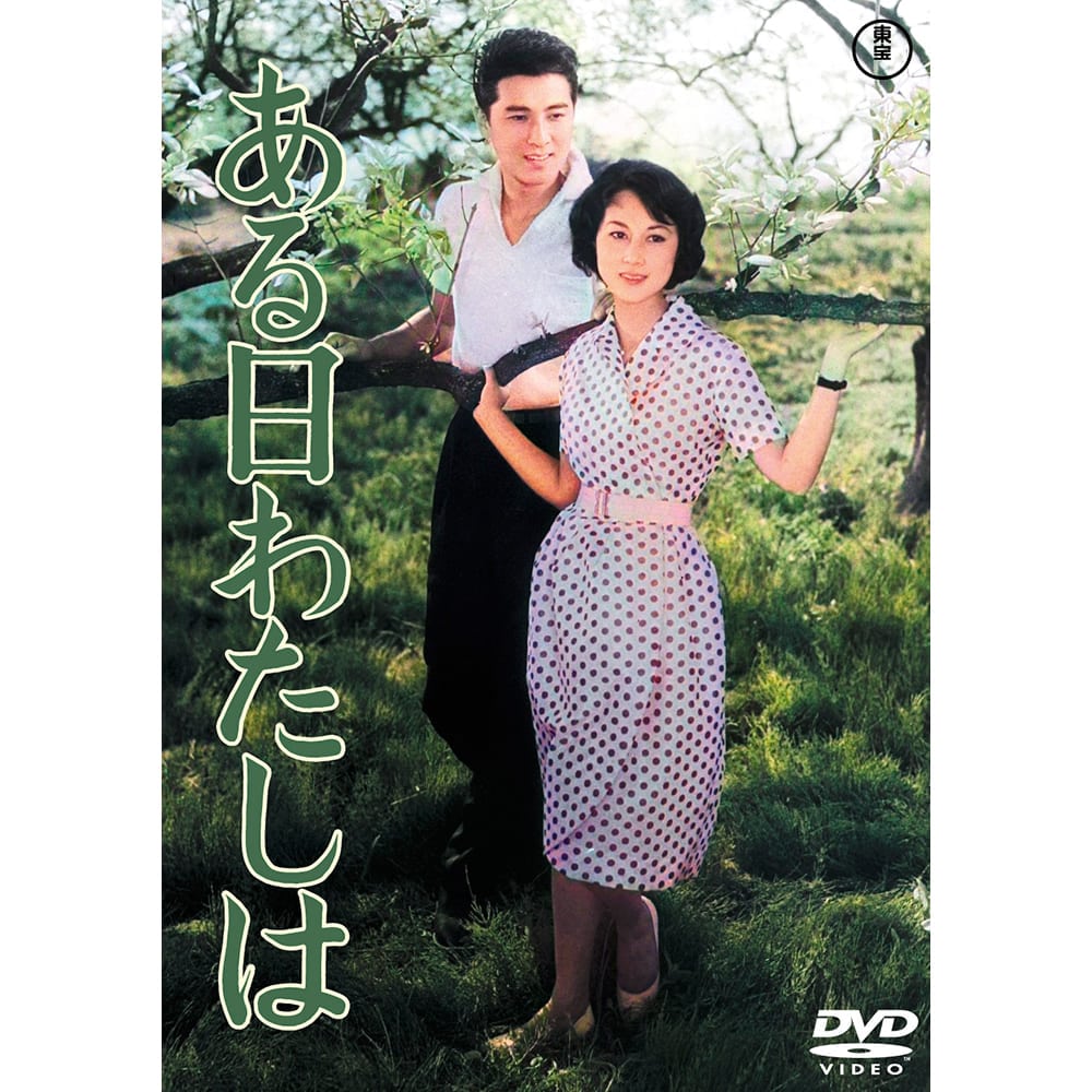 ある日わたしは＜東宝DVD名作セレクション＞