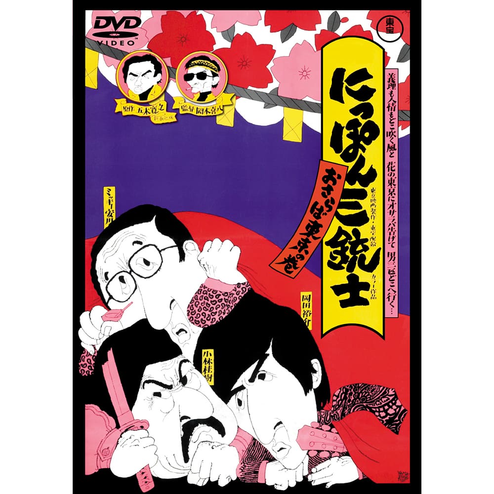 にっぽん三銃士 おさらば東京の巻＜東宝DVD名作セレクション＞