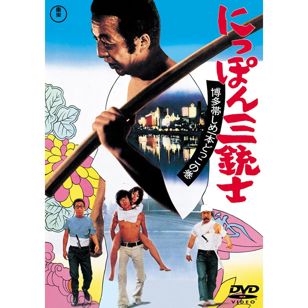 にっぽん三銃士 博多帯しめいっぽんどっこの巻＜東宝DVD名作セレクション＞
