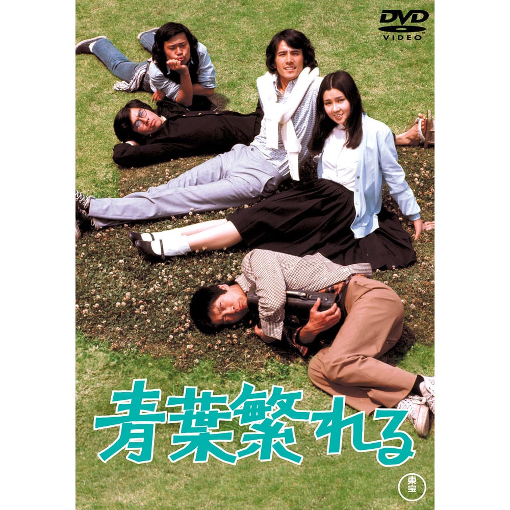 青葉繁れる＜東宝DVD名作セレクション＞