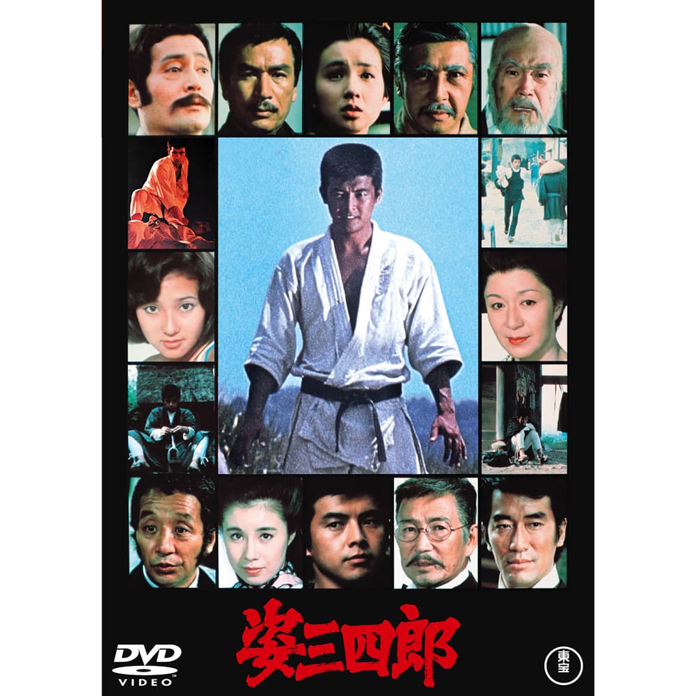 姿三四郎＜東宝DVD名作セレクション＞