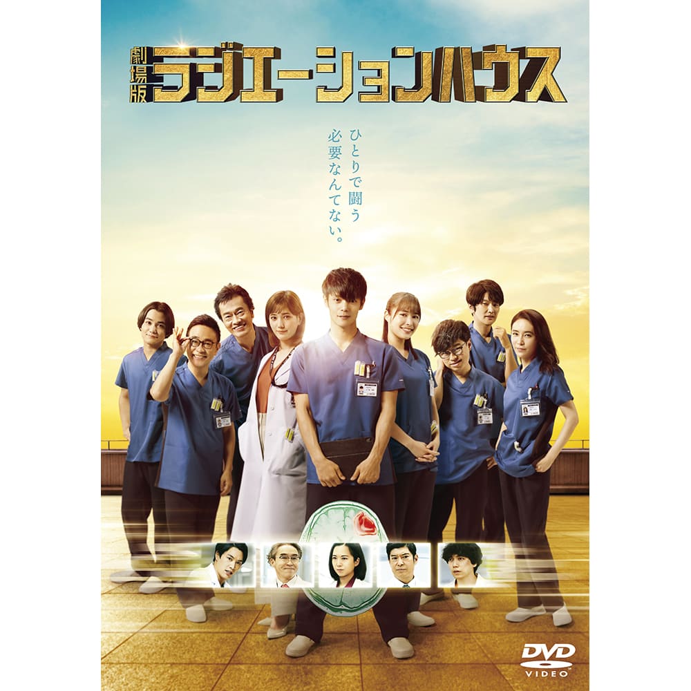 『劇場版ラジエーションハウス』DVD 通常版