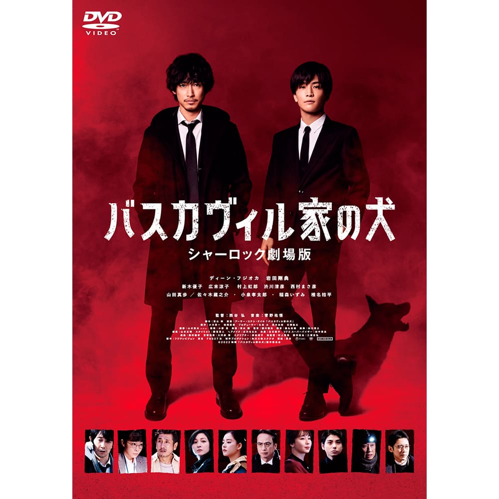 バスカヴィル家の犬　シャーロック劇場版　DVD  通常版