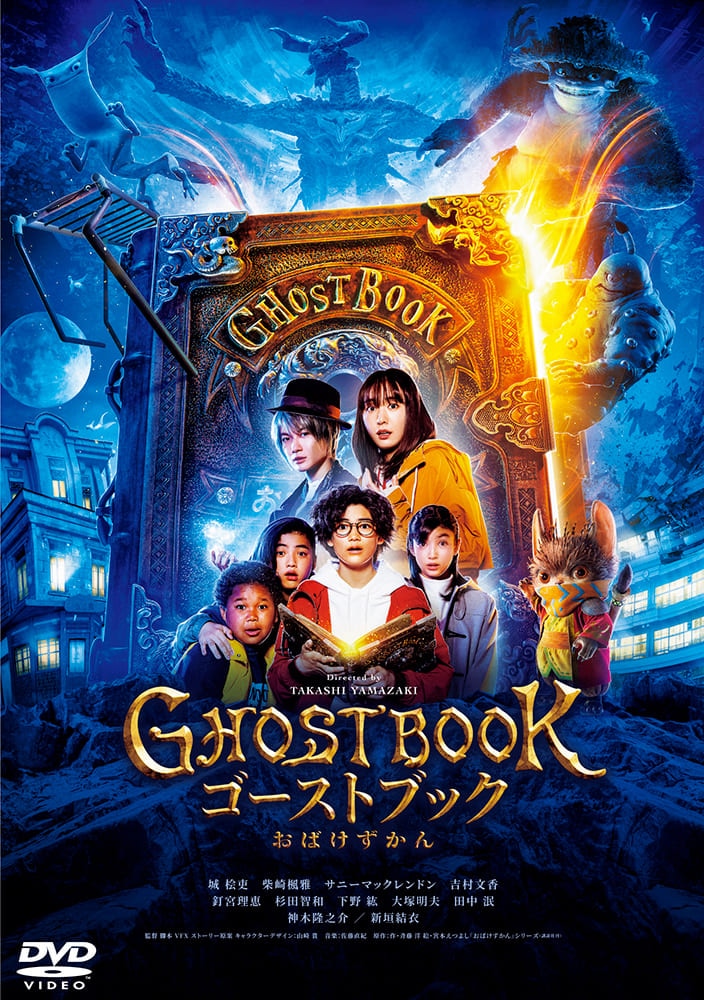 ゴーストブック おばけずかん DVD  通常版