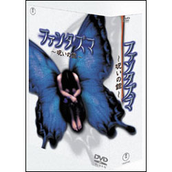 ファンタズマ～呪いの館～DVD-BOX（3枚組）