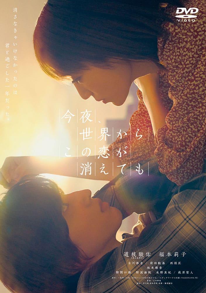 今夜、世界からこの恋が消えても　DVD　通常版