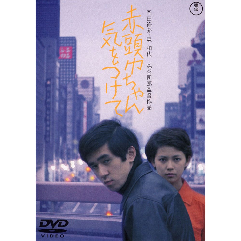 赤ずきんちゃん気をつけて<東宝DVD名作セレクション>