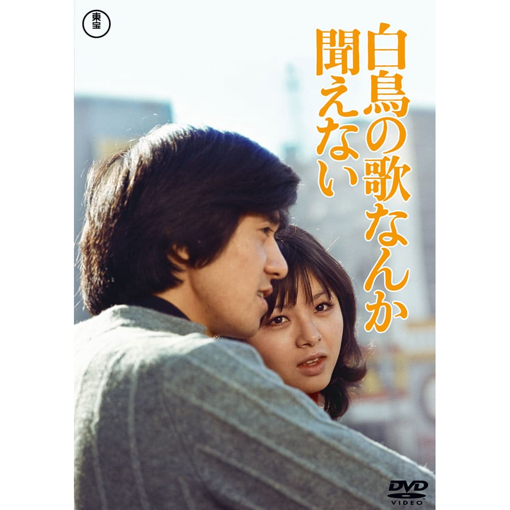 白鳥の歌なんか聞えない<東宝DVD名作セレクション>