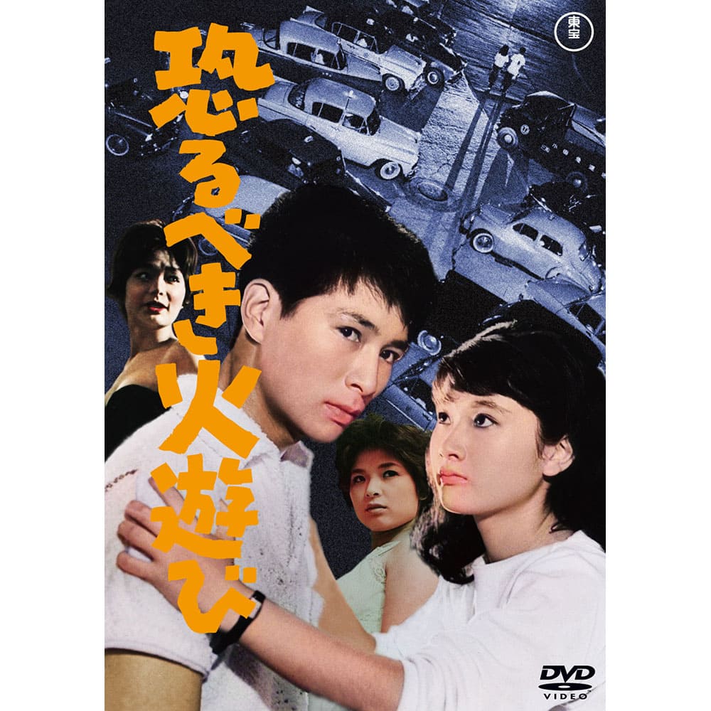 恐るべき火遊び<東宝DVD名作セレクション>