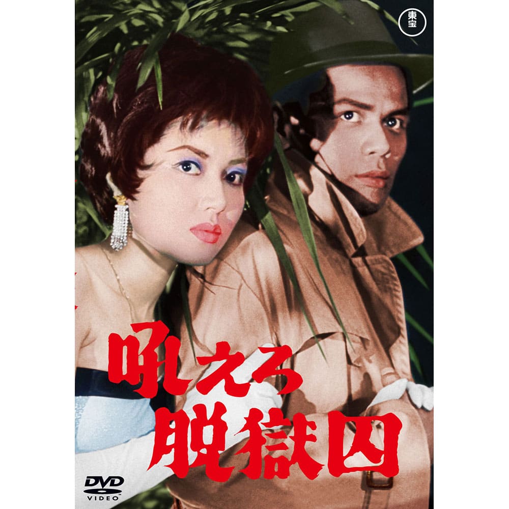 吼えろ脱獄囚<東宝DVD名作セレクション>