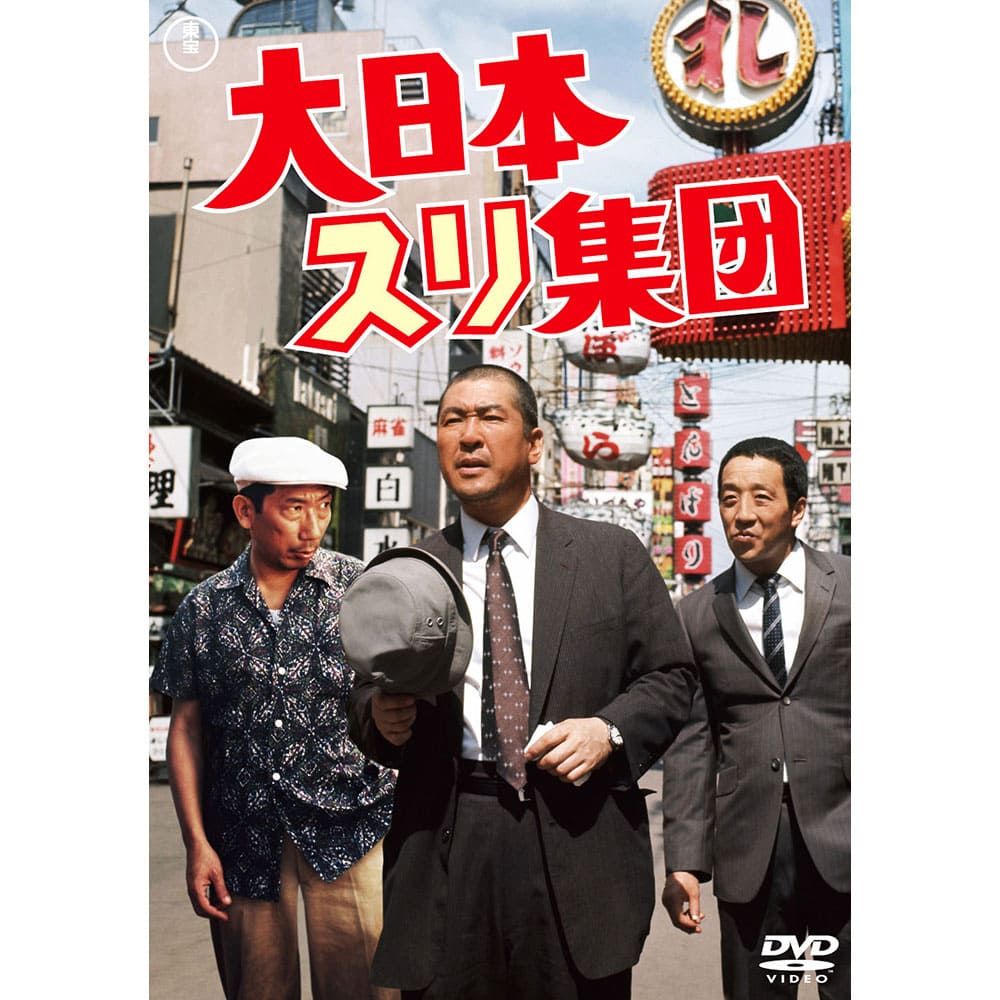 大日本スリ集団<東宝DVD名作セレクション>