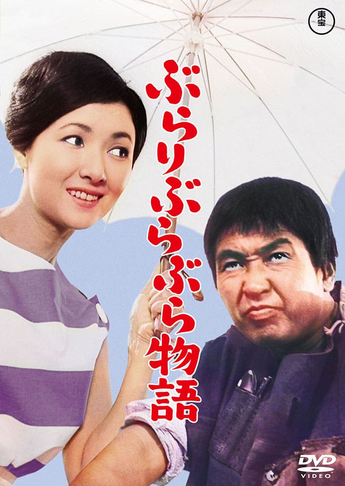 ぶらりぶらぶら物語＜東宝DVD名作セレクション＞