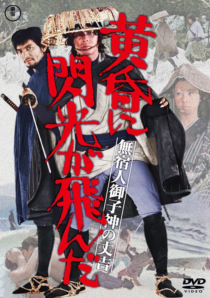 無宿人御子神の丈吉　黄昏に閃光が飛んだ＜東宝DVD名作セレクション＞