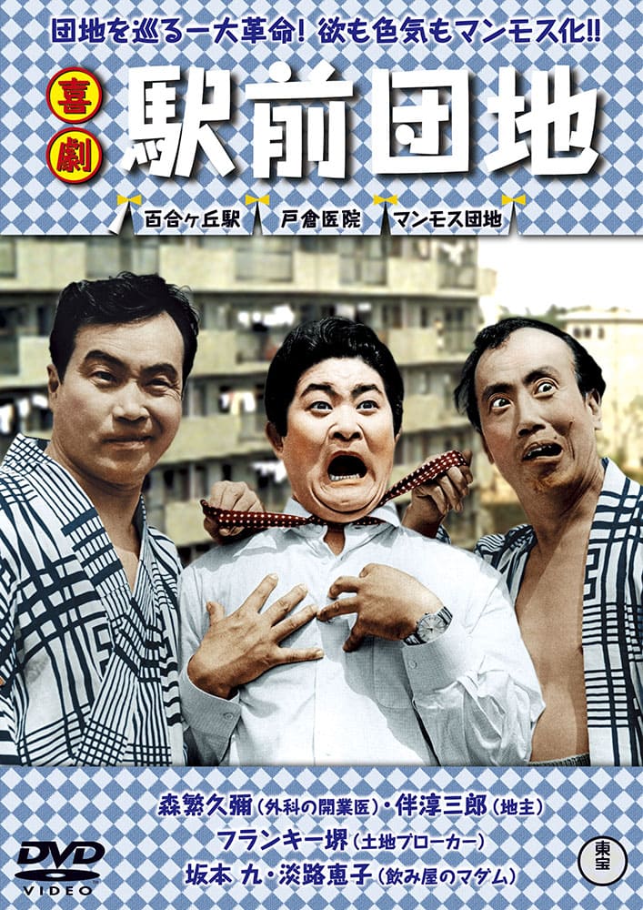 喜劇 駅前団地＜東宝DVD名作セレクション＞