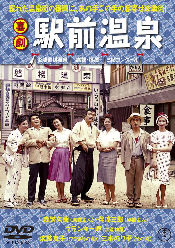 喜劇 駅前温泉＜東宝DVD名作セレクション＞