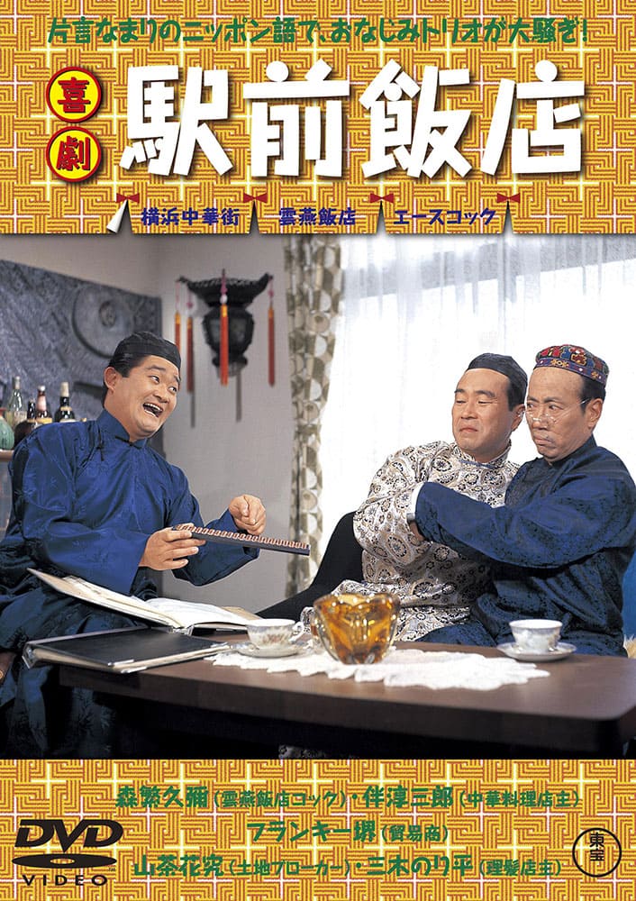 喜劇 駅前飯店＜東宝DVD名作セレクション＞