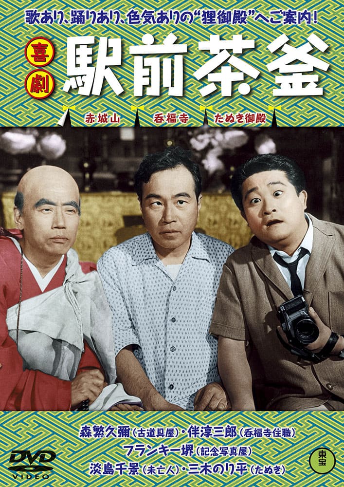 喜劇 駅前茶釜＜東宝DVD名作セレクション＞