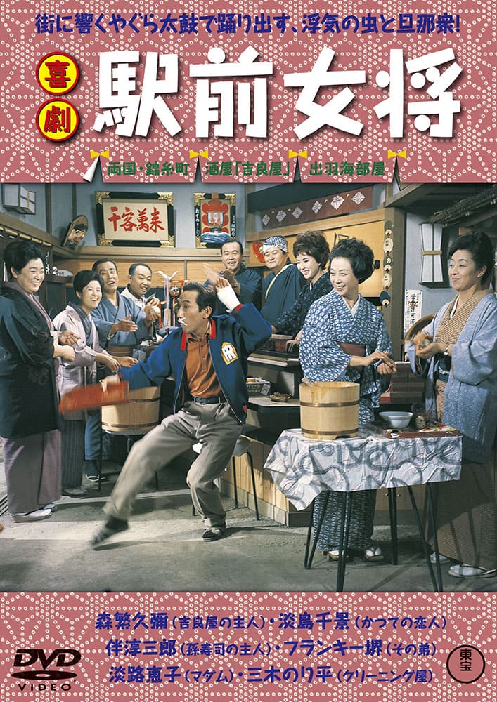 喜劇 駅前女将＜東宝DVD名作セレクション＞