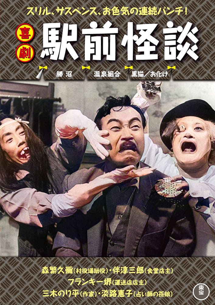 喜劇 駅前怪談＜東宝DVD名作セレクション＞